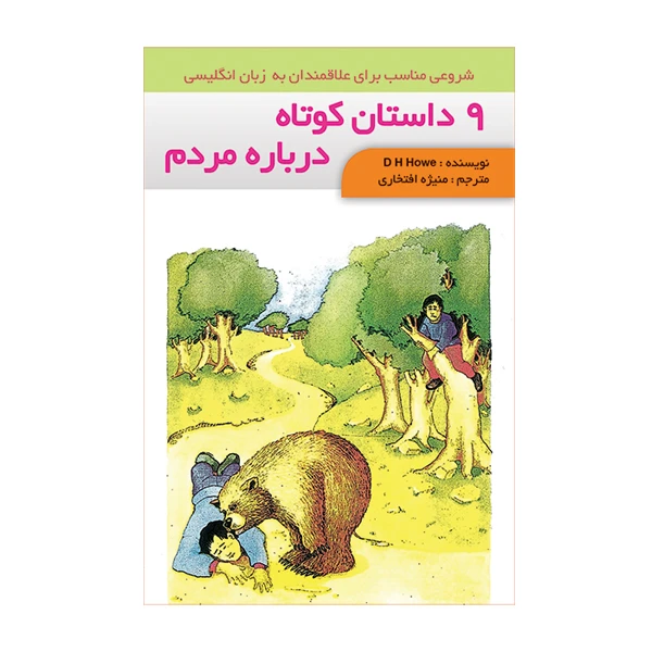کتاب 9 داستان کوتاه درباره مردم اثر D. H. Howe انتشارات فرهنگ زبان