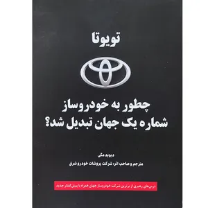 کتاب تویوتا چطور به خودروسازی شماره یک جهان تبدیل شد اثر دیوید مگی انتشارات آذرباد