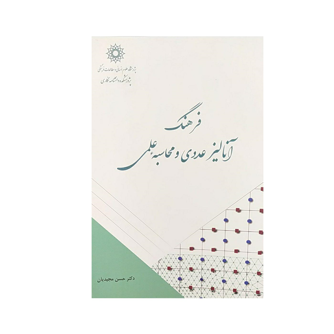 کتاب فرهنگ آنالیز عددی و محاسبه علمی اثرحسن مجیدیان نشرپژوهشگاه علوم‌انسانی و مطالعات‌فرهنگی