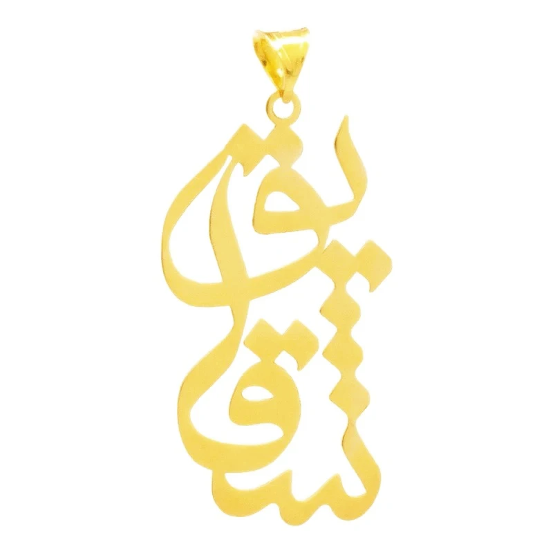 آویز گردنبند طلا 18 عیار زنانه آی گلد طرح اسم شقایق کد 01