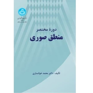 کتاب دوره مختصر منطق صوری اثر محمد خوانساری انتشارات دانشگاه تهران