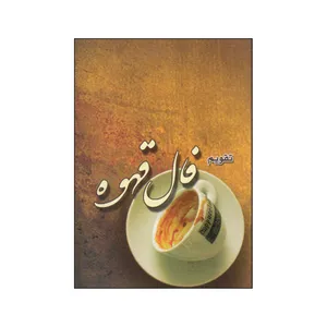 تقویم جیبی سال 1400 مدل فال قهوه