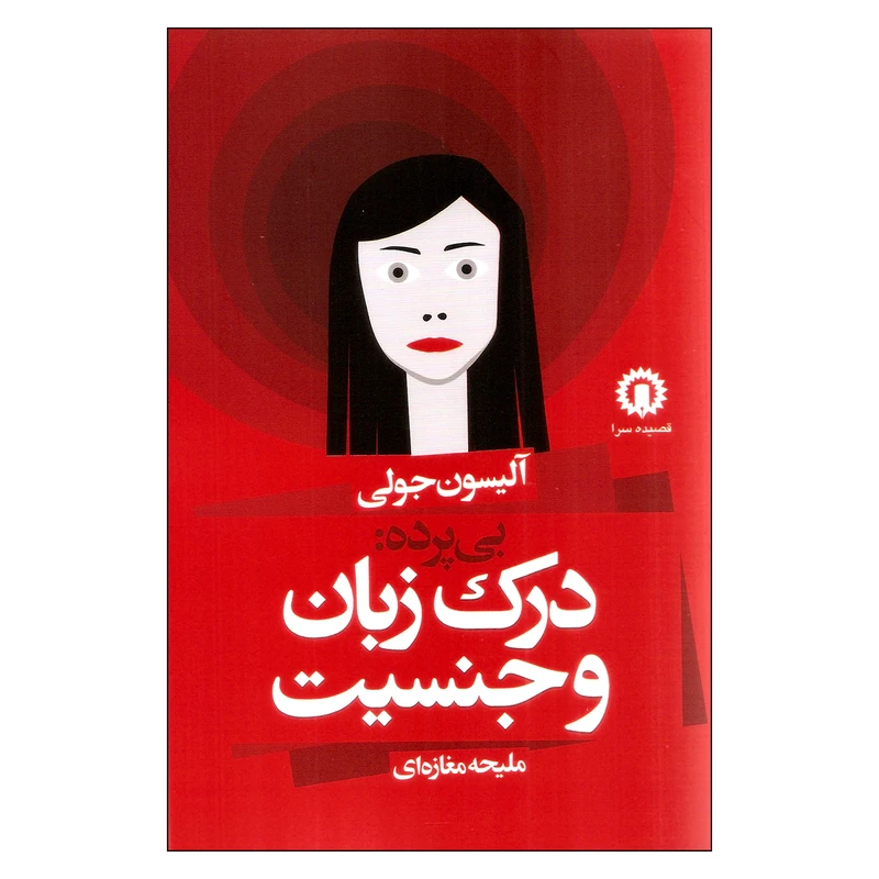 کتاب بی پرده درک زبان و جنسیت اثر آلیسون جولی نشر قصیده سرا