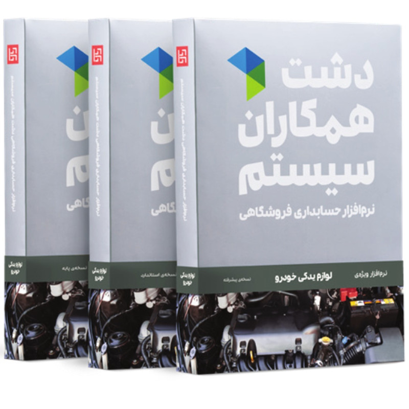 نرم افزار حسابداری نسخه حسابداری فروشگاهی لوازم یدکی پایه نشر همکاران سیستم نرم افزار حسابداری نسخه حسابداری فروشگاهی لوازم یدکی پایه نشر همکاران سیستم