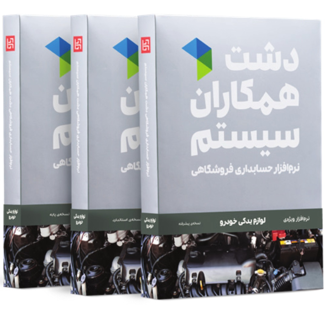 نرم افزار حسابداری نسخه فروشگاهی لوازم یدکی خودرو نشر همکاران سیستم