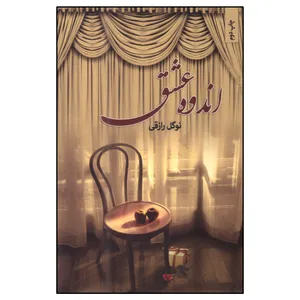 کتاب اندوه عشق اثر نوگل رازقی انتشارات نامک