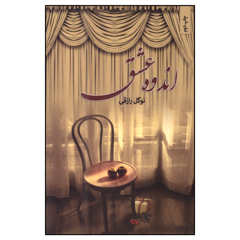 کتاب اندوه عشق اثر نوگل رازقی انتشارات نامک