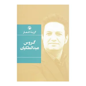 کتاب گزینه اشعار اثر گروس عبدالملکیان نشر مروارید