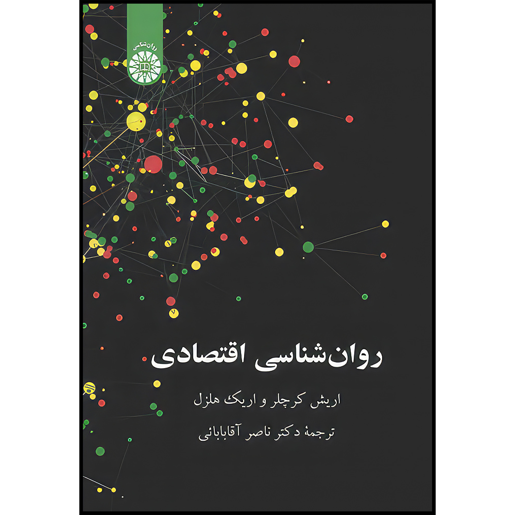 کتاب روانشناسی اقتصادی اثر اريش كرچلر و اريك هلزل انتشارات سمت