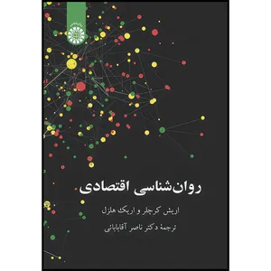 کتاب روانشناسی اقتصادی اثر اريش كرچلر و اريك هلزل انتشارات سمت