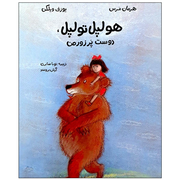 کتاب هولپل تولپل، دوست پر زور من اثر هرمان مرس و یوزف ویلکن انتشارات مؤسسه پژوهشی تاریخ ادبیات کودکان