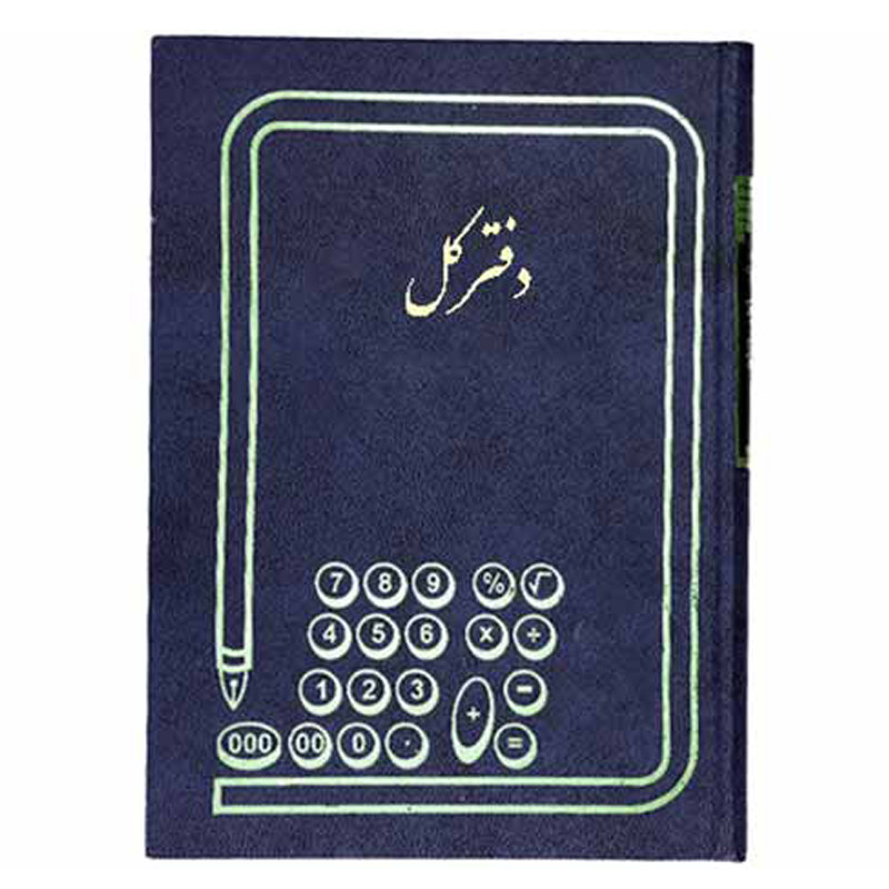 دفتر حسابداری 100 برگ مدل کل