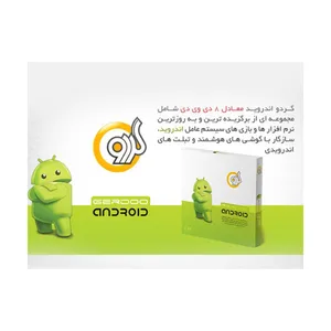 مجموعه نرم‌ افزاری گردو آندروید