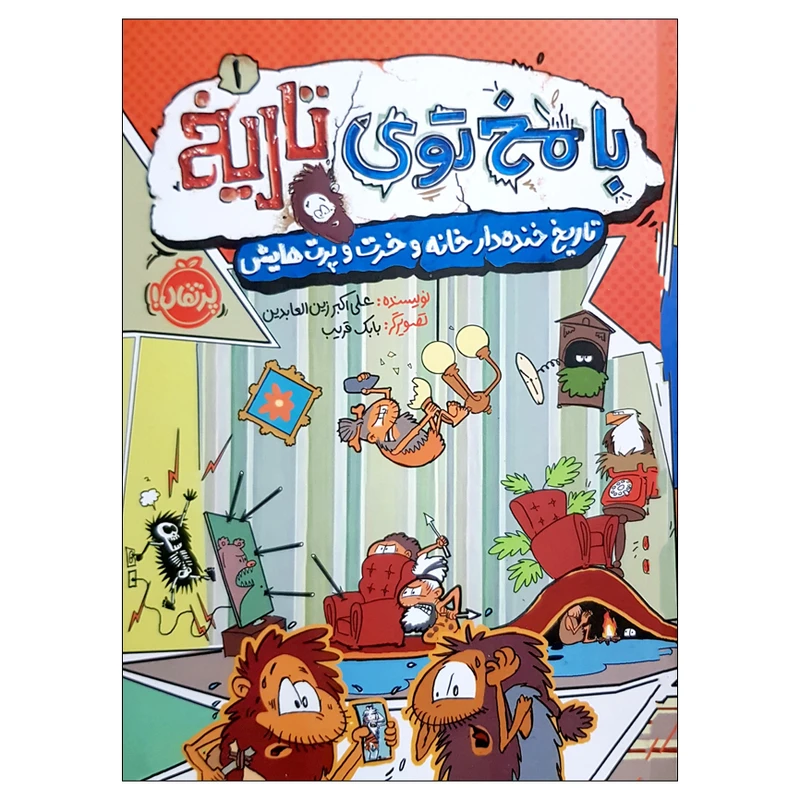 کتاب با مخ توی تاریخ اثر علی اکبر زین العابدین انتشارات پرتقال 