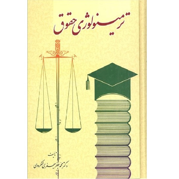 کتاب ترمینولوژی حقوق اثر محمدجعفر جعفر لنگرودی انتشارات گنج دانش
