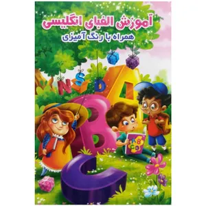کتاب آموزش الفبای انگلیسی همراه با رنگ آمیزی اثر جواد واعظی انتشارات اعتلای وطن