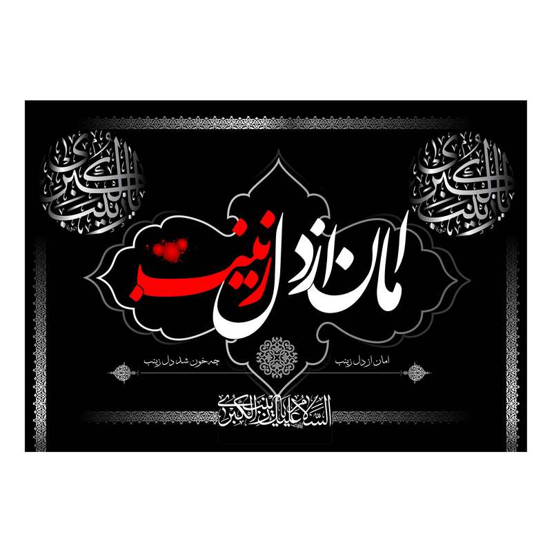 پرچم مدل کتیبه پشت منبری امان از دل زینب کد 4200S