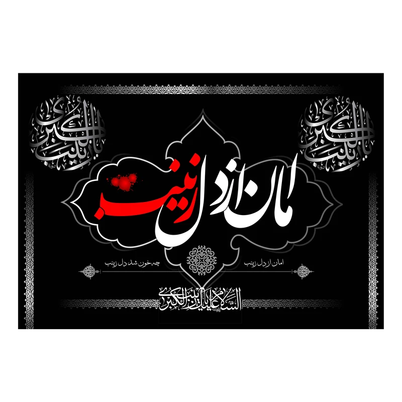 پرچم مدل کتیبه پشت منبری امان از دل زینب کد 4200S