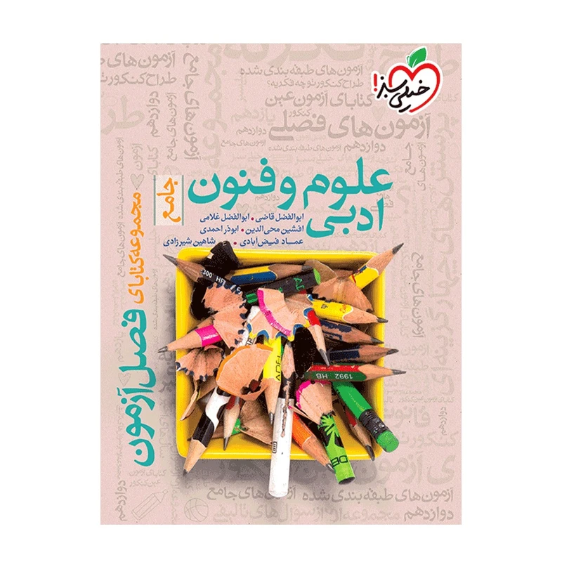 کتاب فصل آزمون علوم و فنون ادبی اثر جمعی از نویسندگان  انتشارات خیلی سبز 