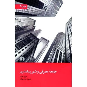کتاب جامعه مصرفی و شهر پسامدرن اثر دیوید کلارک نشر علمی و فرهنگی