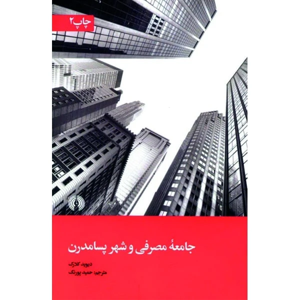 کتاب جامعه مصرفی و شهر پسامدرن اثر دیوید کلارک نشر علمی و فرهنگی