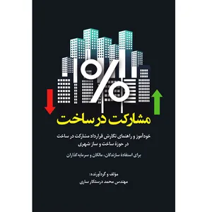کتاب مشارکت در ساخت اثر محمد درستکار ساری نشر خورشیدباران