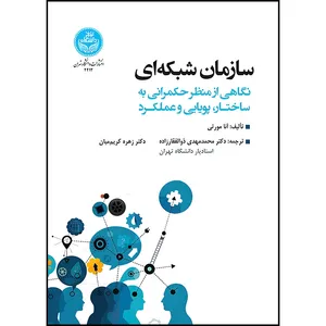 کتاب سازمان شبکه ای نگاهی از منظر حکمرانی به ساختار، پویایی و عملکرد اثر آنا مورتی ترجمه دکتر محمدمهدی ذوالفقارزاده و دکتر زهره کریمیان انتشارات دانشگاه تهران