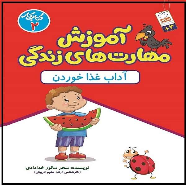 کتاب آموزش مهارت های زندگی آداب غذاخوردن اثر سحر سالور خدادادی نشر جمال 