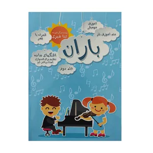 کتاب متد آموزش بلز باران اثر ثنا شیری انتشارات یاشنا جلد 2