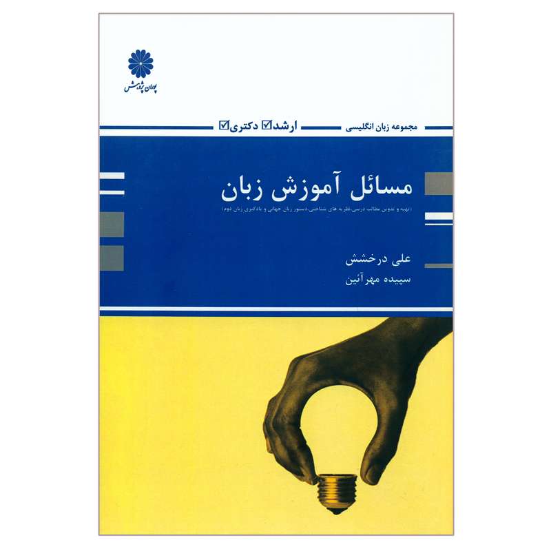 کتاب مسائل آموزش زبان اثر علی درخشش و سپیده مهرآئین انتشارات پوران پژوهش