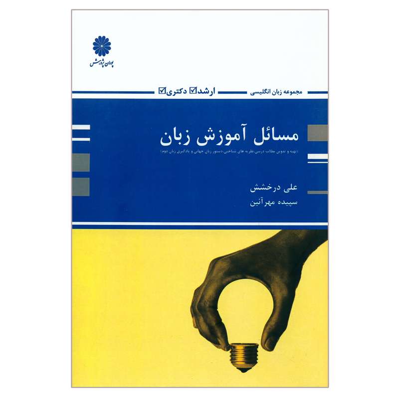 کتاب مسائل آموزش زبان اثر علی درخشش و سپیده مهرآئین انتشارات پوران پژوهش