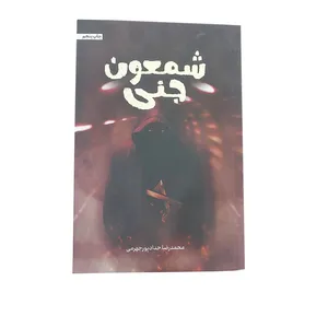 کتاب شمعون جنی اثر محمدرضا حدادپور انتشارات حداد