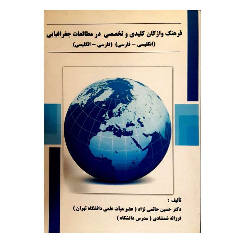 کتاب فرهنگ واژگان کلیدی و تخصصی در مطالعات جغرافیایی اثر حسین حاتمی نژاد و فرزانه شمشادی انتشارات پاپلی
