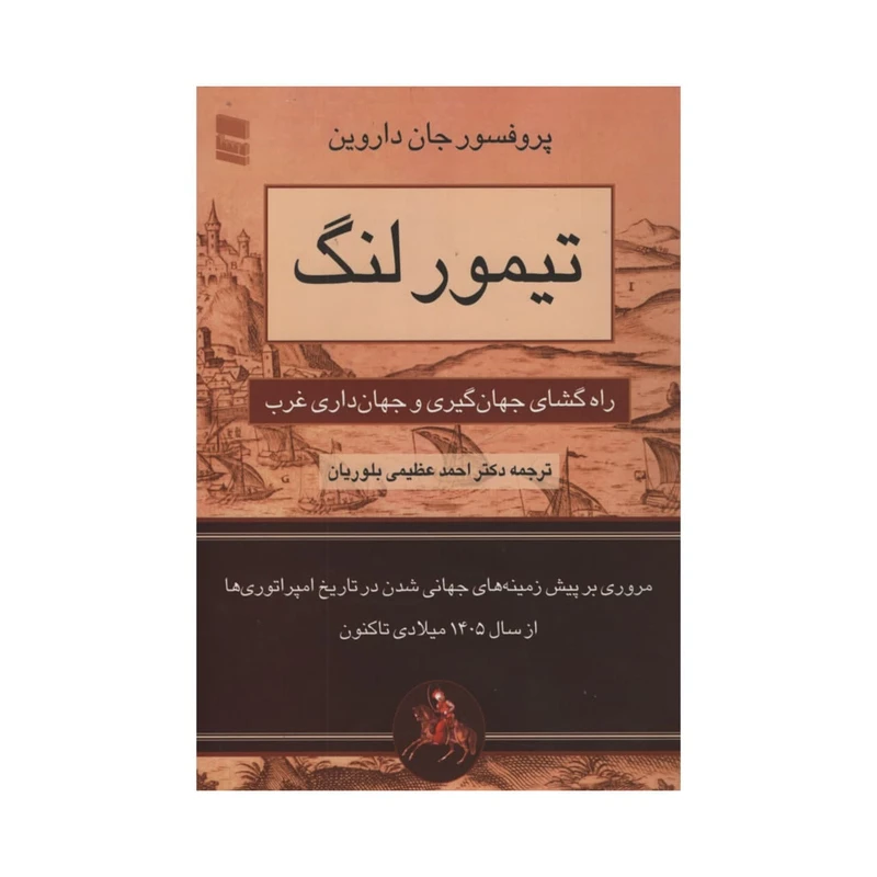 کتاب تیمور لنگ اثر جان داروین انتشارات رسا