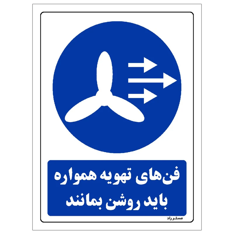 برچسب ایمنی مستر راد طرح فن های تهویه همواره باید روشن بمانند مدل HSE-OSHA-0108