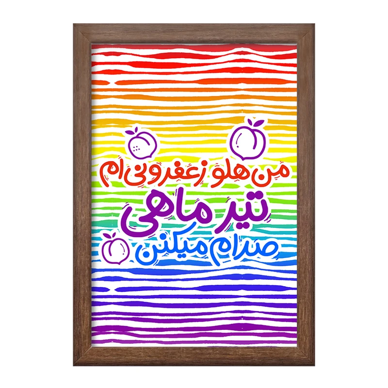 تابلو خندالو طرح ماه تولد تیر کد 2336