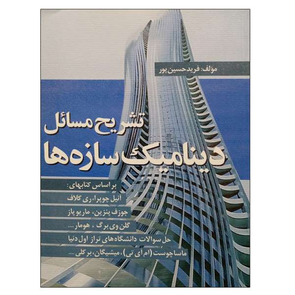 کتاب تشریح مسائل دینامیک سازه ها اثر فرید حسین پور انتشارات سیمای دانش 