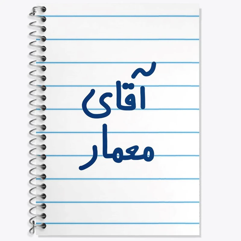 دفتر لغت 50 برگ خندالو مدل آقای معمار کد 6487