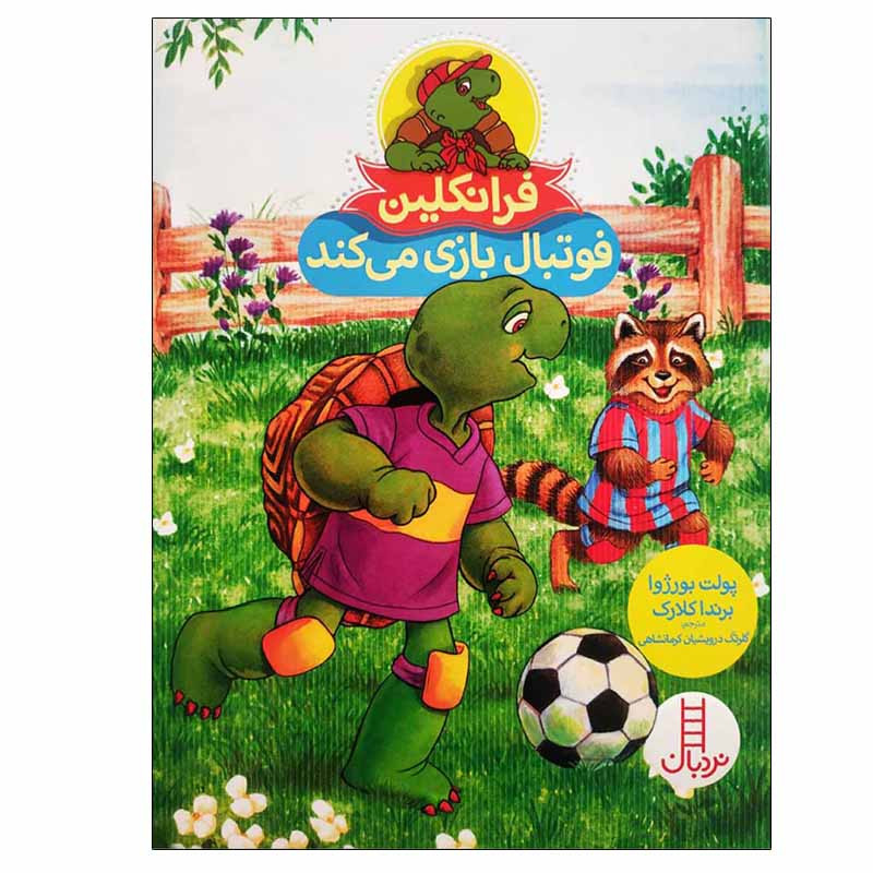 کتاب فرانكلين فوتبال بازی می كند اثر پالت بورژوا انتشارات فنی ایران