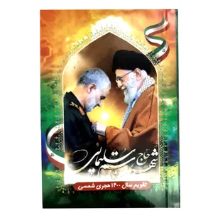 تقویم جیبی سال 1400 طرح حاج قاسم سلیمانی