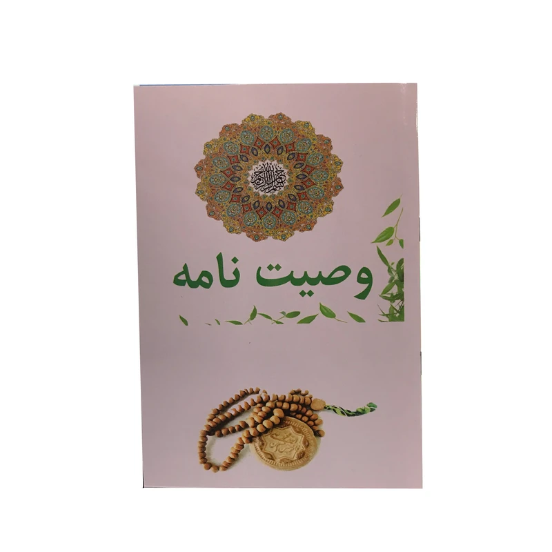 کتاب وصیت نامه براساس رساله امام خمینی انتشارات ارمغان