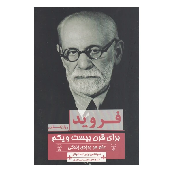 كتاب فرويد براي قرن بيست و يكم علم هر روزه ي زندگي اثر رابرت ساموئلز نشر پيله