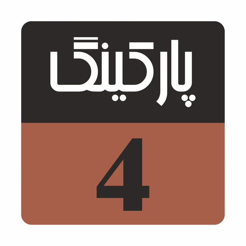 تابلو راهنما مدل R207 پارکینگ 4