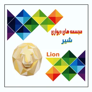 کتاب مجسمه های دیواری شیر اثر م محمددوست انتشارات کاردستی 
