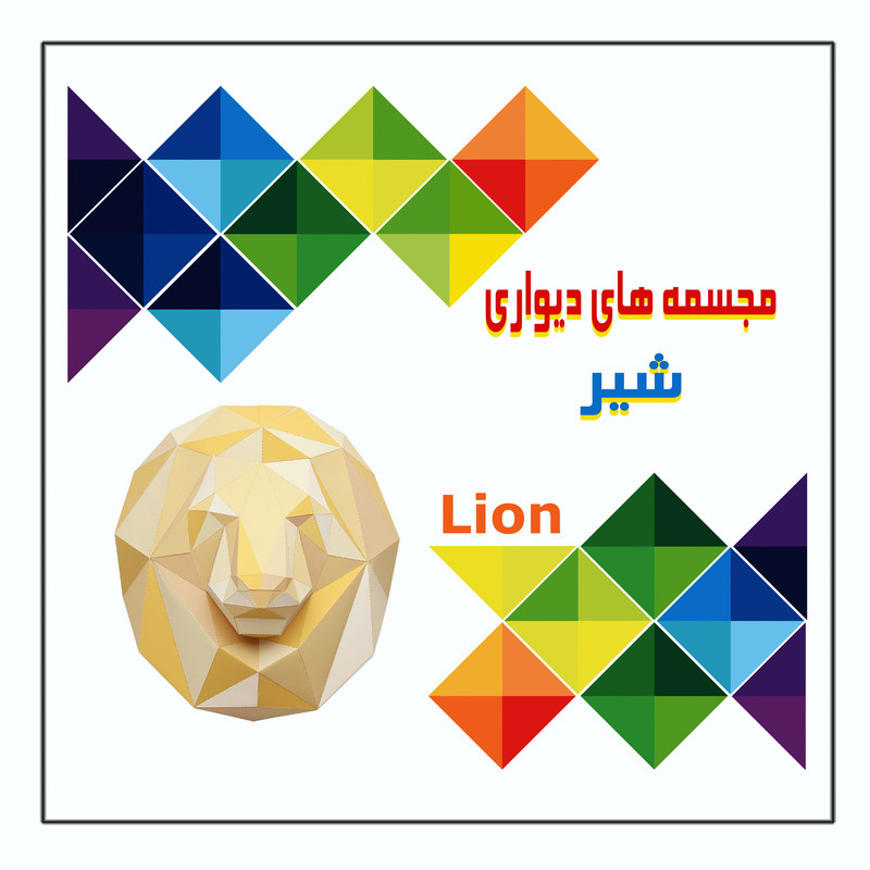 کتاب مجسمه های دیواری شیر اثر م محمددوست انتشارات کاردستی 