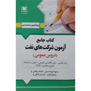 کتاب آزمون شرکت های نفت دروس عمومی اثر جمعی از نویسندگان انتشارات آرسا