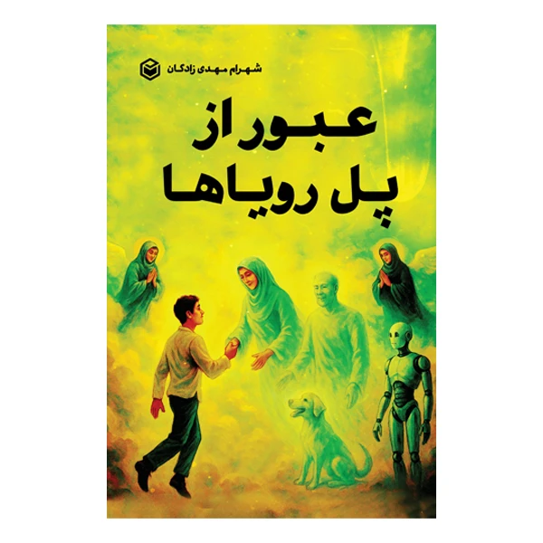 کتاب عبور از پل رویاها اثر شهرام مهدی زادگان نشر متخصصان کتاب عبور از پل رویاها اثر شهرام مهدی زادگان نشر متخصصان