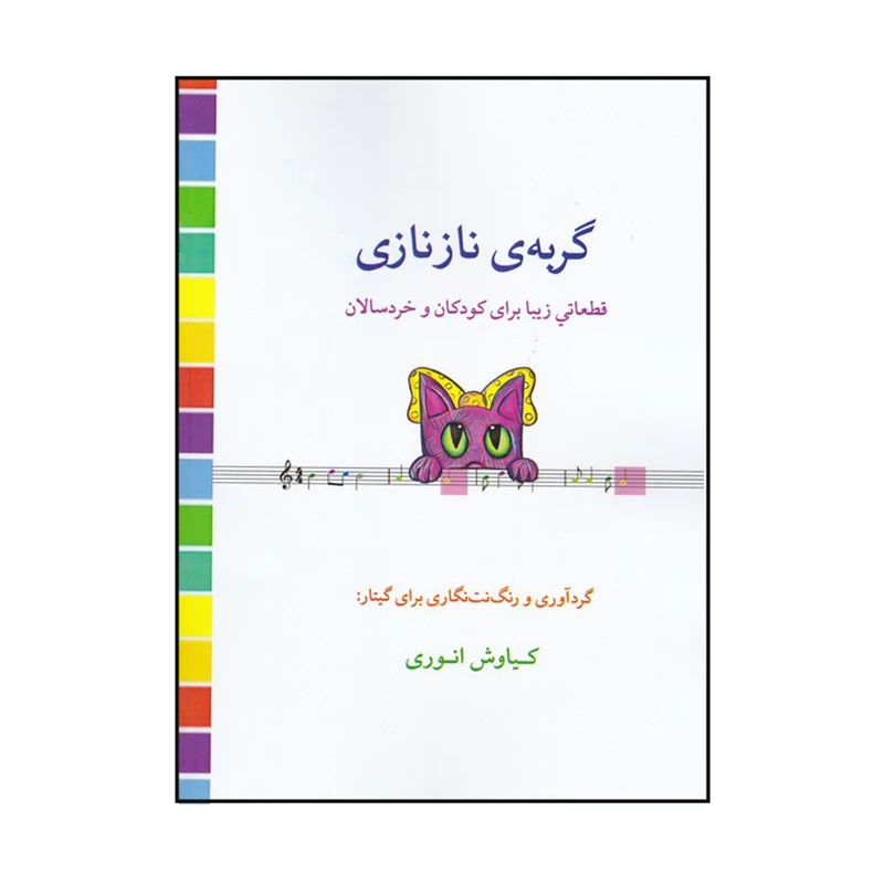 کتاب گربه ی نازنازی اثر کیاوش انوری انتشارات گنجینه کتاب
نارون