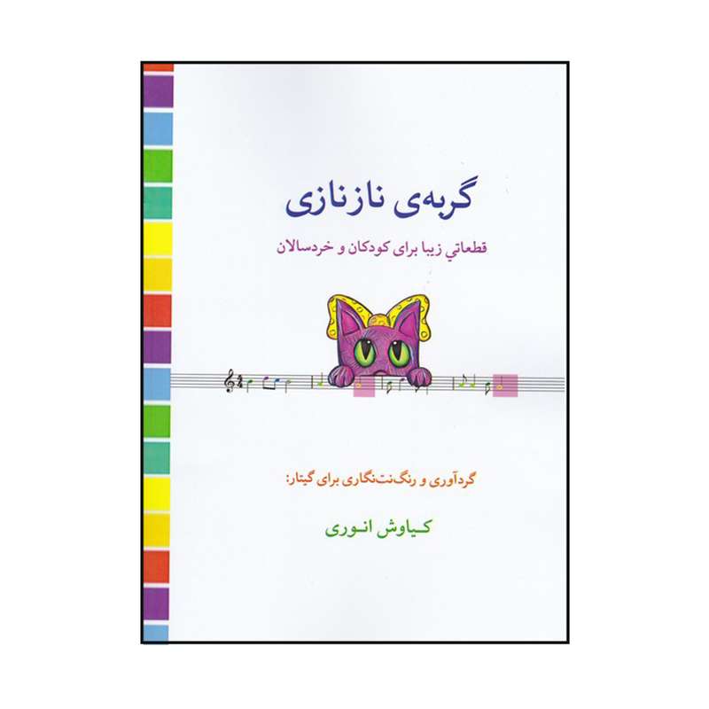 کتاب گربه ی نازنازی اثر کیاوش انوری انتشارات گنجینه کتاب
نارون