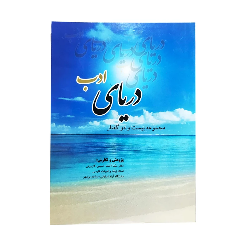 کتاب دریای ادب اثر احمد حسینی کازرونی انتشارات ارمغان